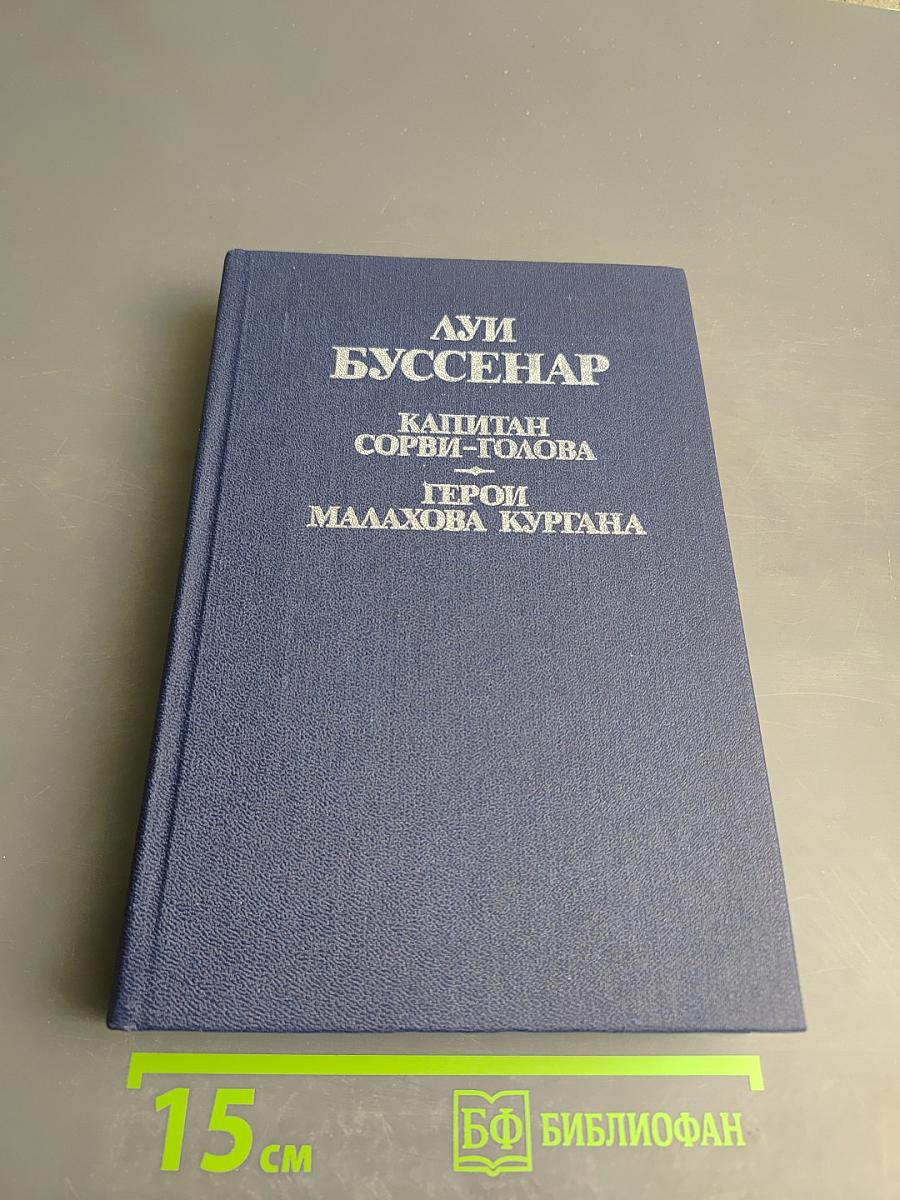 Капитан Сорви-Голова. Герои Малахова Кургана. Том первый