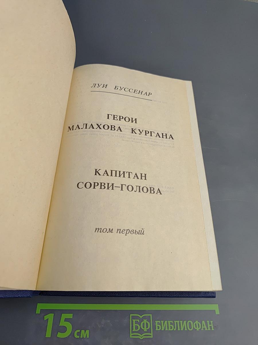 Капитан Сорви-Голова. Герои Малахова Кургана. Том первый