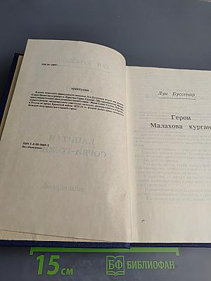 Капитан Сорви-Голова. Герои Малахова Кургана. Том первый
