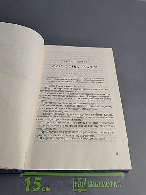 Капитан Сорви-Голова. Герои Малахова Кургана. Том первый
