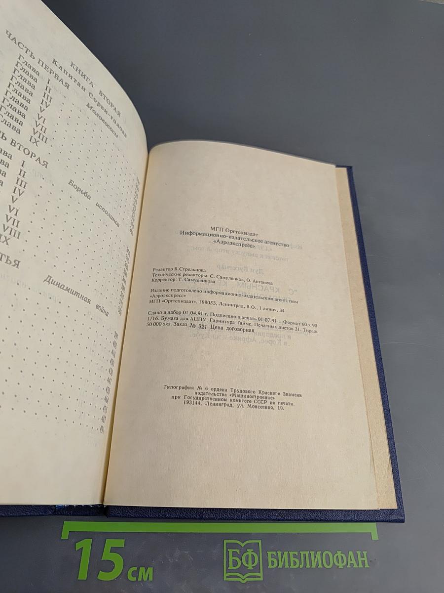 Капитан Сорви-Голова. Герои Малахова Кургана. Том первый