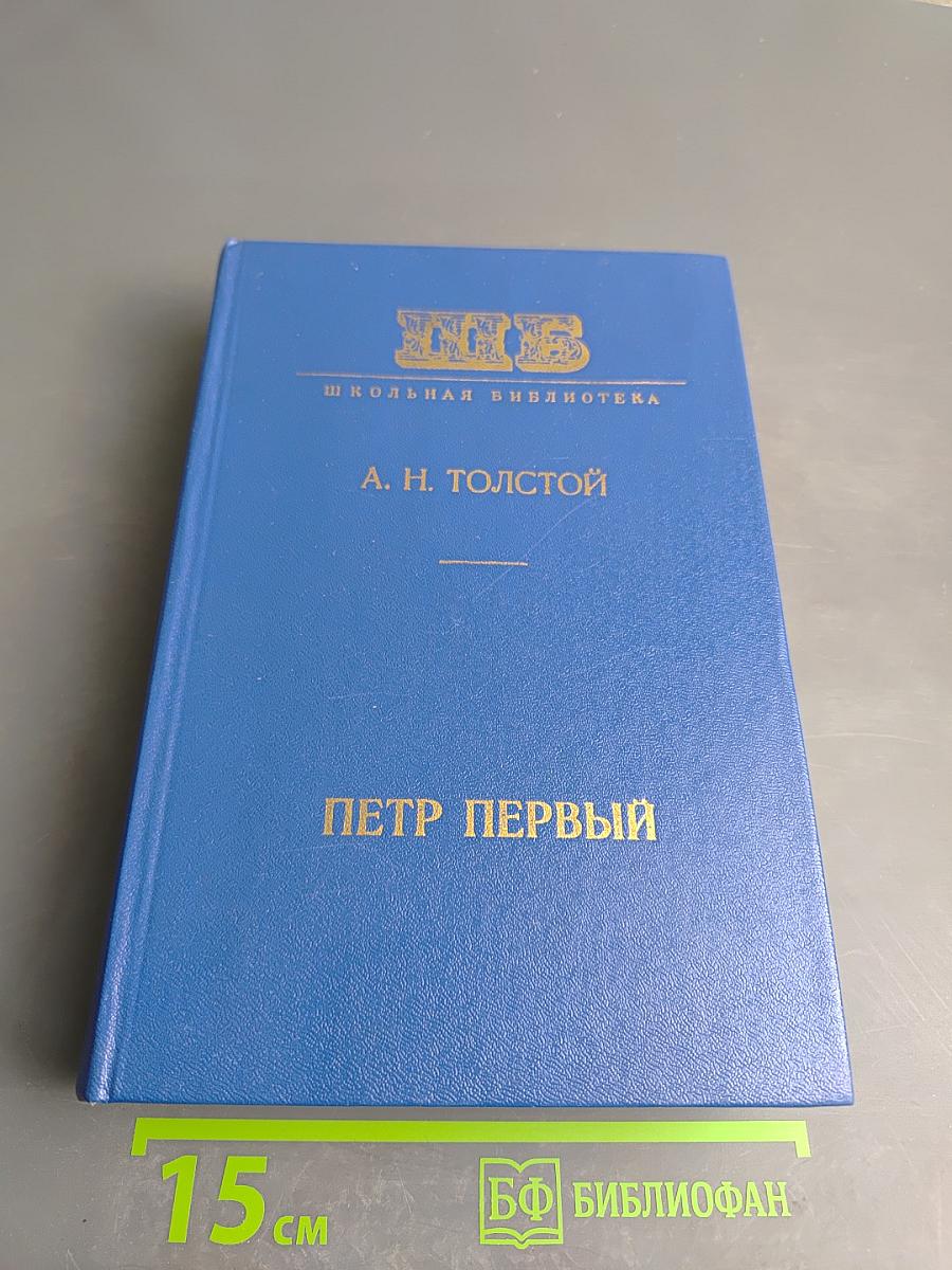 Петр Первый