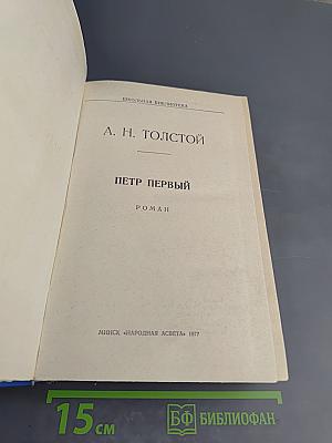 Петр Первый