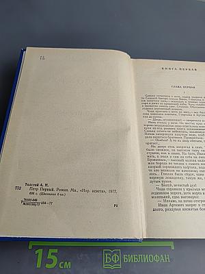 Петр Первый