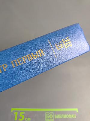 Петр Первый
