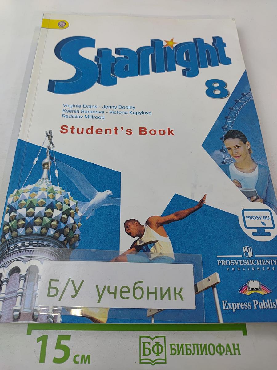 Звёздный английский. Английский язык. 8 класс. Student's Book