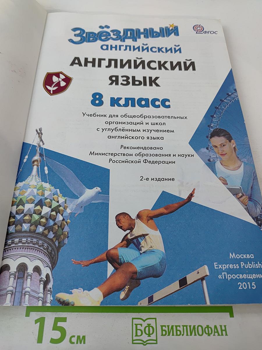 Звёздный английский. Английский язык. 8 класс. Student's Book