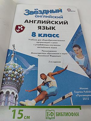 Звёздный английский. Английский язык. 8 класс. Student's Book