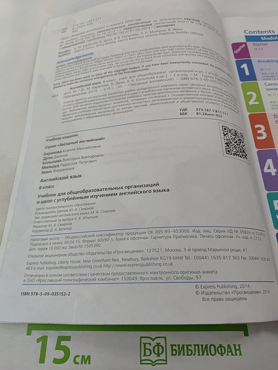 Звёздный английский. Английский язык. 8 класс. Student's Book