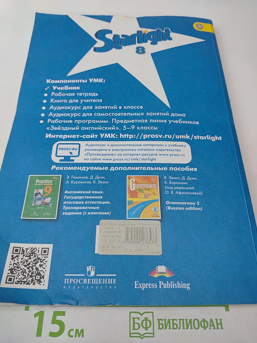 Звёздный английский. Английский язык. 8 класс. Student's Book