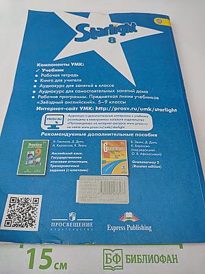 Звёздный английский. Английский язык. 8 класс. Student's Book