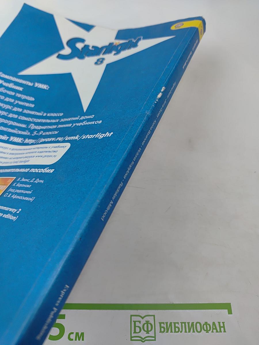 Звёздный английский. Английский язык. 8 класс. Student's Book