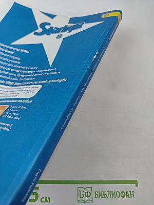 Звёздный английский. Английский язык. 8 класс. Student's Book
