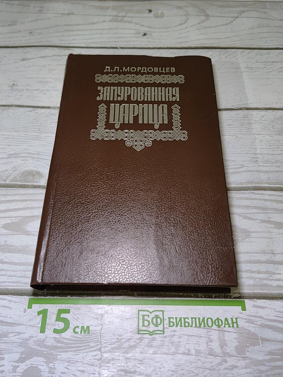 Замурованная царица