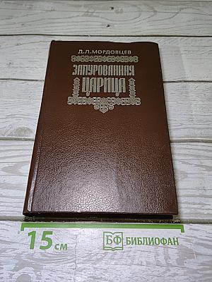 Замурованная царица