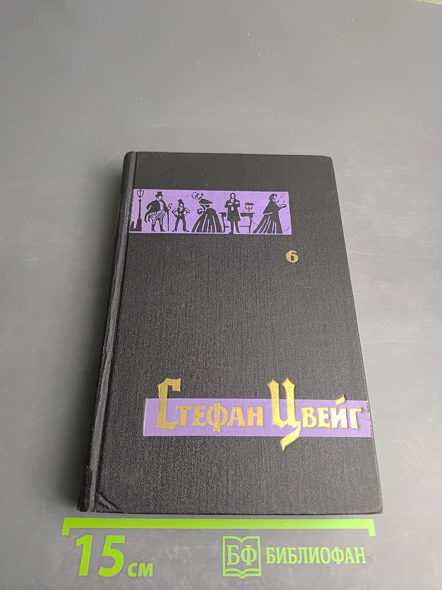 Собрание сочинений в семи томах. Том шестой