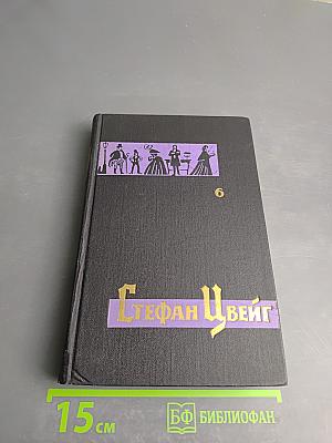 Собрание сочинений в семи томах. Том шестой