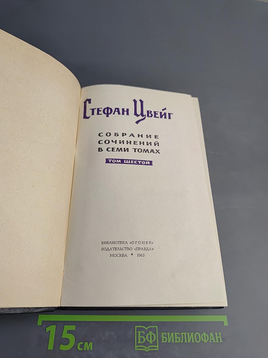 Собрание сочинений в семи томах. Том шестой
