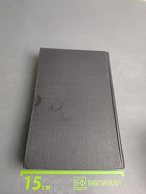 Собрание сочинений в семи томах. Том шестой