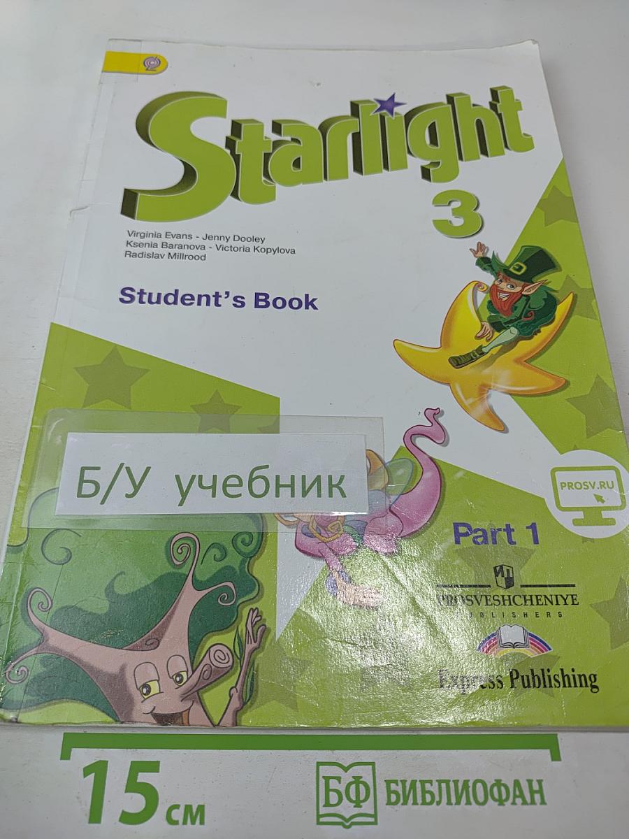 Звёздный английский. Английский язык. 3 класс. Часть 1. Starlight 3. Student's Book. Part 1