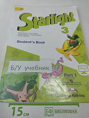 Звёздный английский. Английский язык. 3 класс. Часть 1. Starlight 3. Student's Book. Part 1