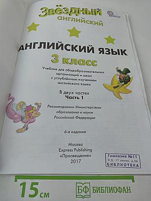 Звёздный английский. Английский язык. 3 класс. Часть 1. Starlight 3. Student's Book. Part 1