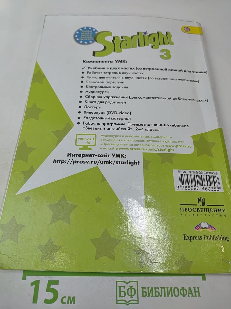 Звёздный английский. Английский язык. 3 класс. Часть 1. Starlight 3. Student's Book. Part 1