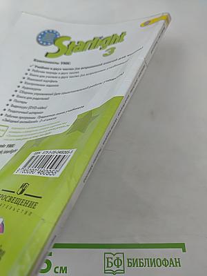 Звёздный английский. Английский язык. 3 класс. Часть 1. Starlight 3. Student's Book. Part 1