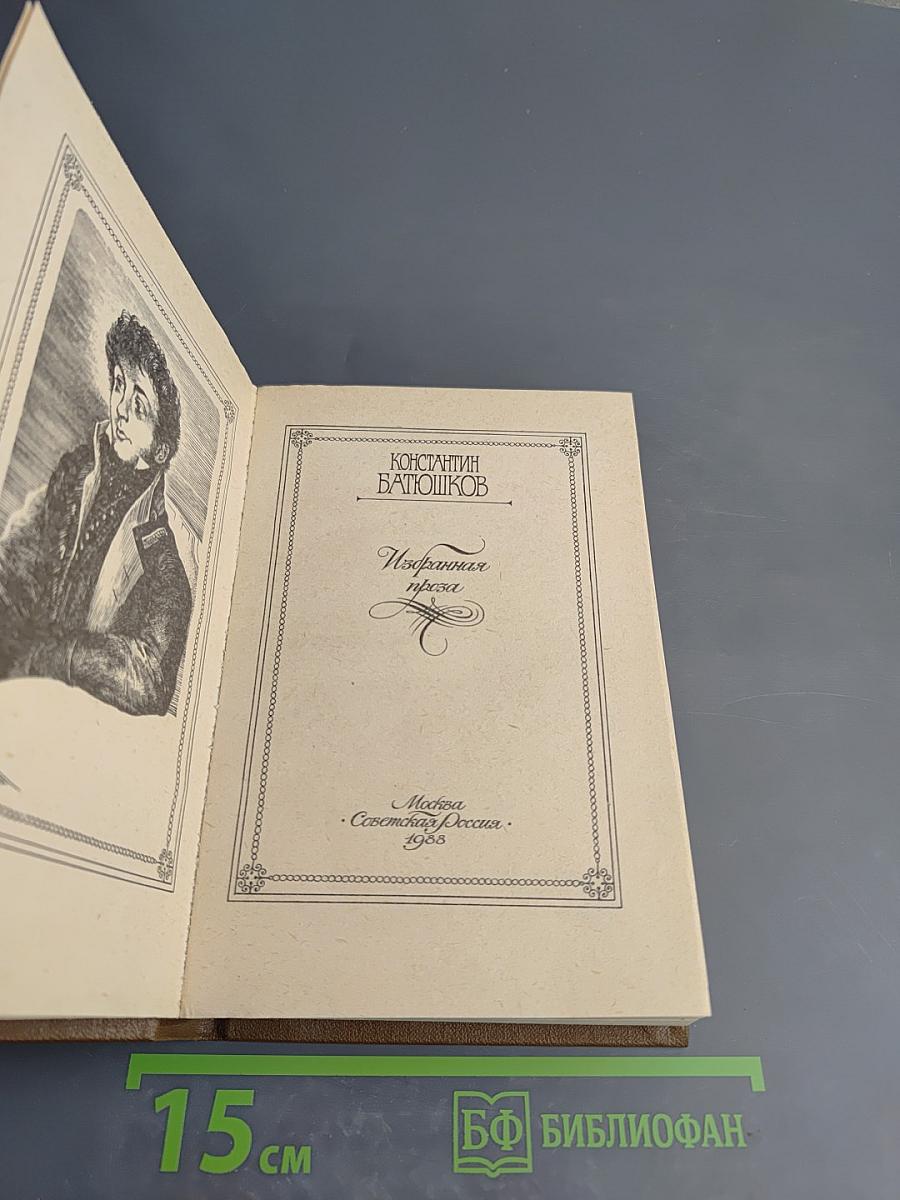 Избранная проза