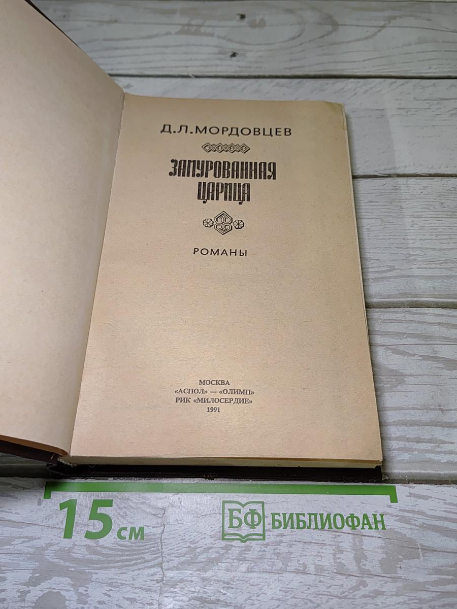 Замурованная царица