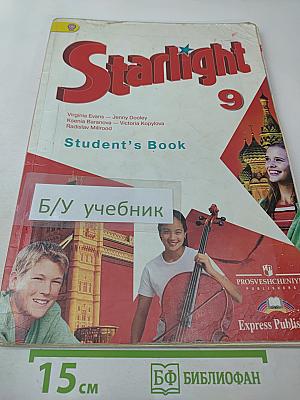 Starlight 9. Звёздный английский. Английский язык. 9 класс. Student's Book