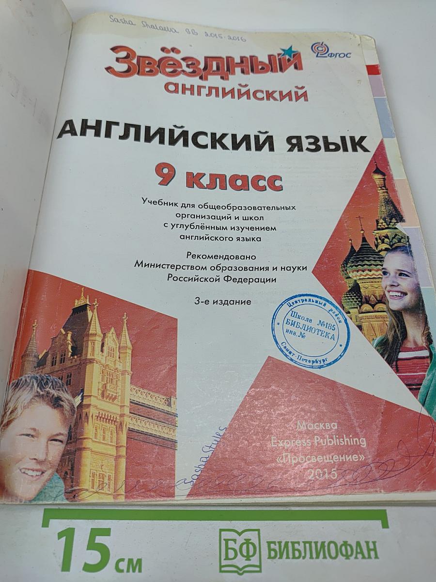 Starlight 9. Звёздный английский. Английский язык. 9 класс. Student's Book