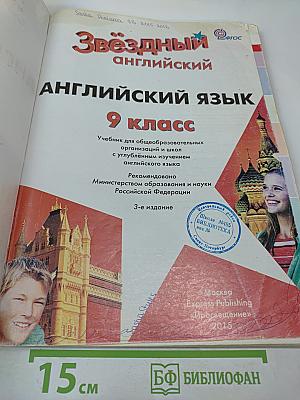 Starlight 9. Звёздный английский. Английский язык. 9 класс. Student's Book