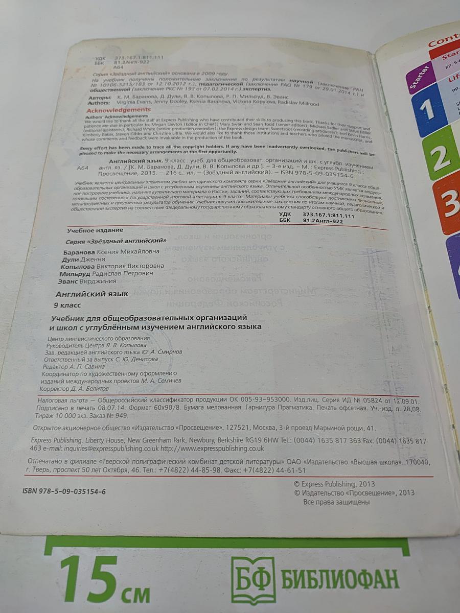 Starlight 9. Звёздный английский. Английский язык. 9 класс. Student's Book