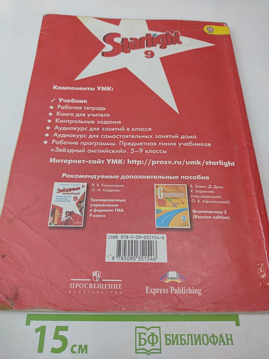 Starlight 9. Звёздный английский. Английский язык. 9 класс. Student's Book