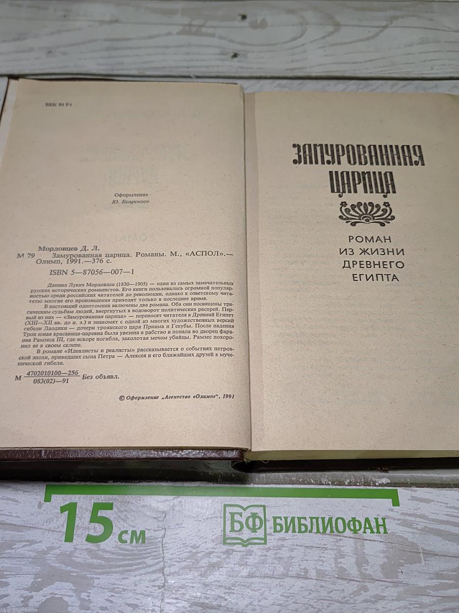 Замурованная царица