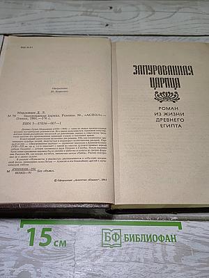 Замурованная царица