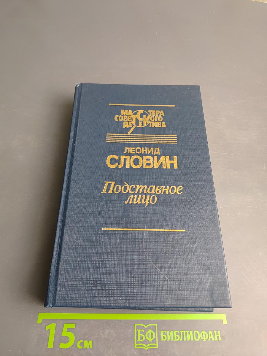 Подставное лицо