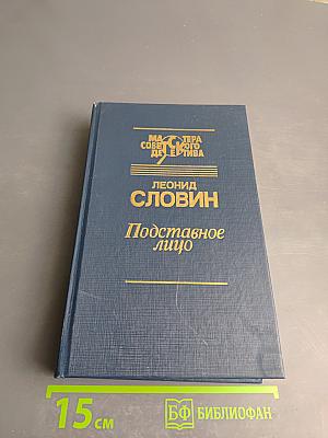 Подставное лицо