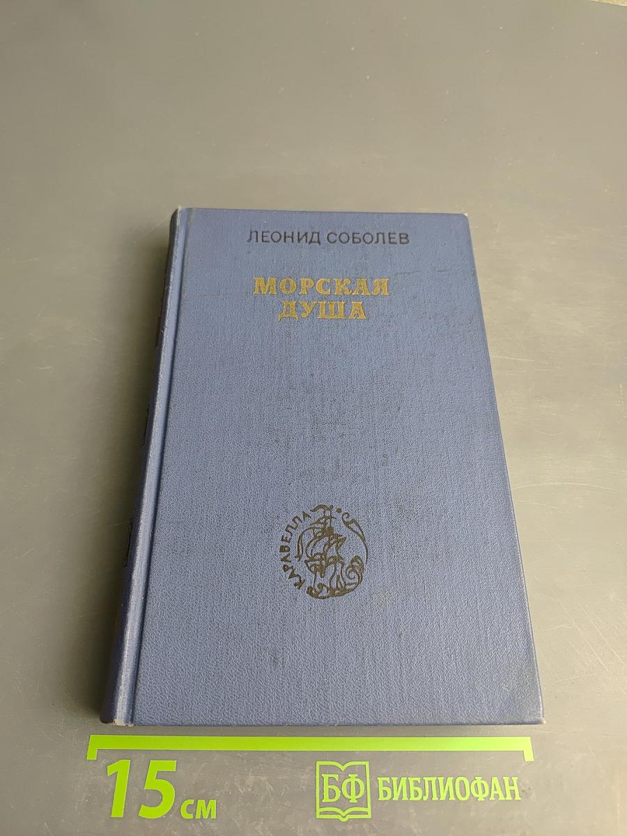 Морская душа