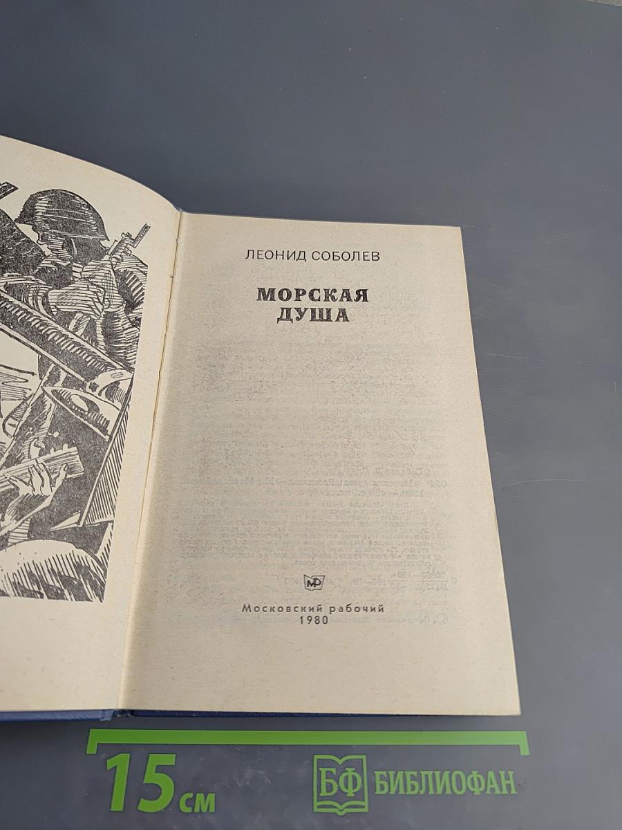 Морская душа