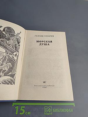 Морская душа