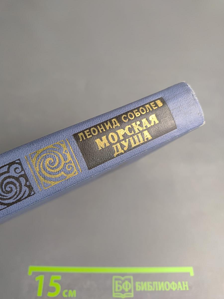 Морская душа