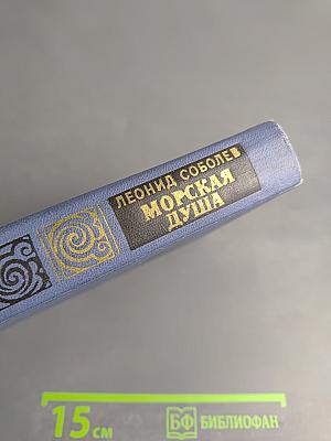 Морская душа