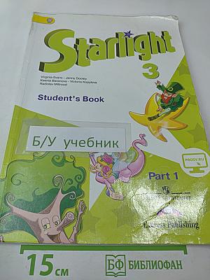 Звездный английский. Английский язык. 3 класс. Часть 1. Student's Book