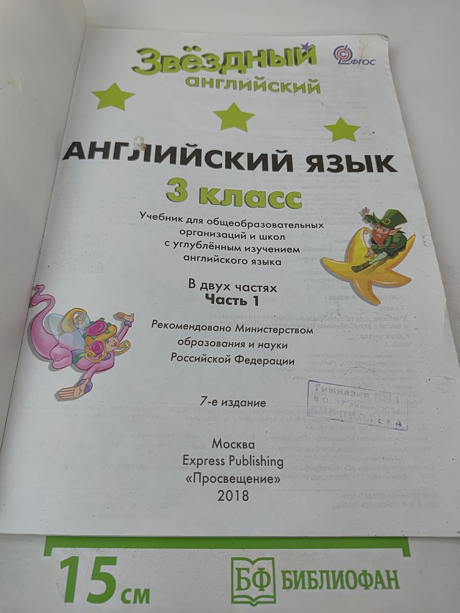 Звездный английский. Английский язык. 3 класс. Часть 1. Student's Book