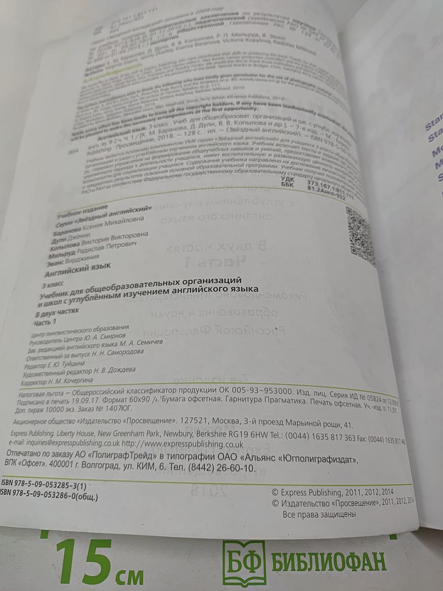 Звездный английский. Английский язык. 3 класс. Часть 1. Student's Book