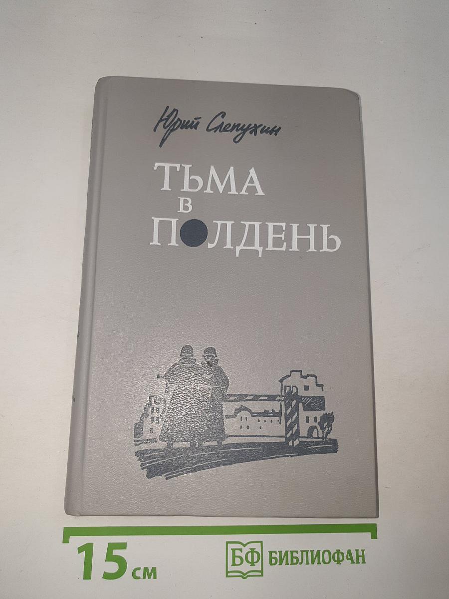 Тьма в полдень
