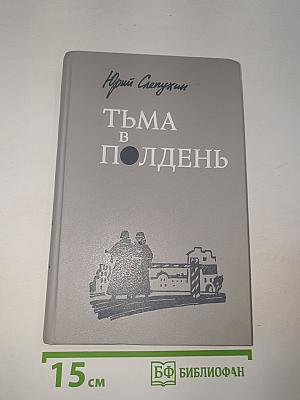 Тьма в полдень