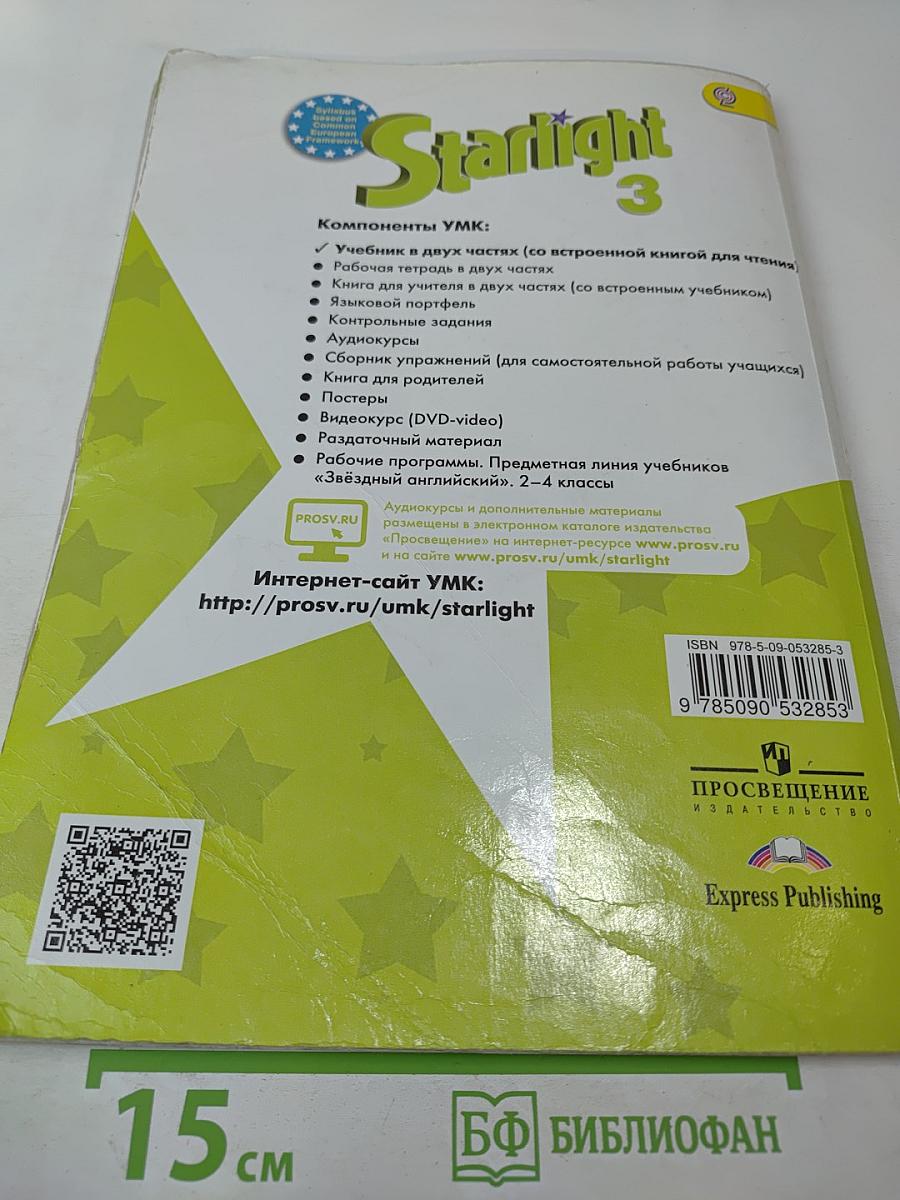 Звездный английский. Английский язык. 3 класс. Часть 1. Student's Book